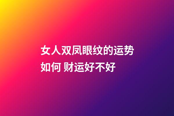 女人双凤眼纹的运势如何 财运好不好
